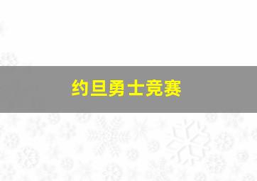 约旦勇士竞赛