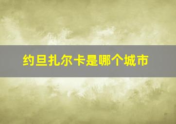 约旦扎尔卡是哪个城市