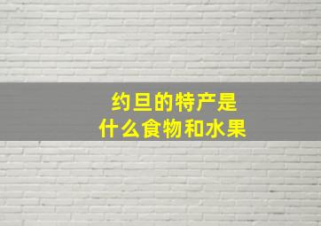 约旦的特产是什么食物和水果