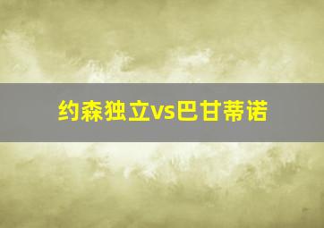 约森独立vs巴甘蒂诺