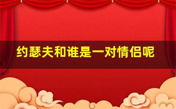 约瑟夫和谁是一对情侣呢