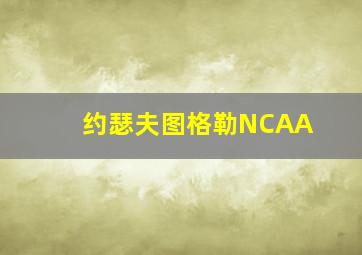 约瑟夫图格勒NCAA