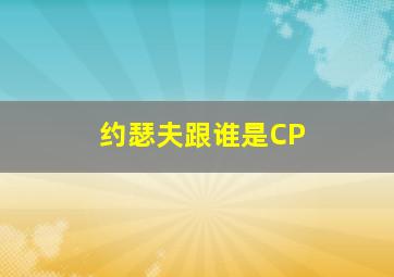 约瑟夫跟谁是CP