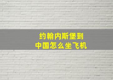 约翰内斯堡到中国怎么坐飞机