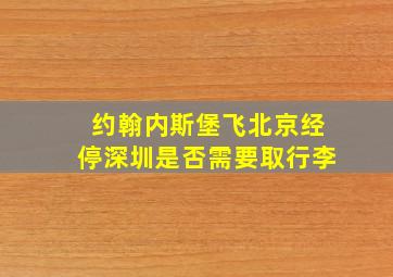 约翰内斯堡飞北京经停深圳是否需要取行李