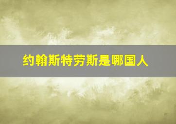 约翰斯特劳斯是哪国人