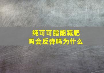 纯可可脂能减肥吗会反弹吗为什么