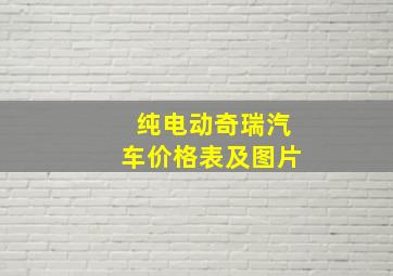 纯电动奇瑞汽车价格表及图片