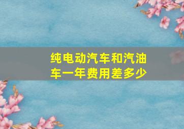 纯电动汽车和汽油车一年费用差多少