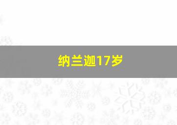 纳兰迦17岁