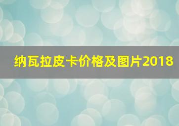 纳瓦拉皮卡价格及图片2018