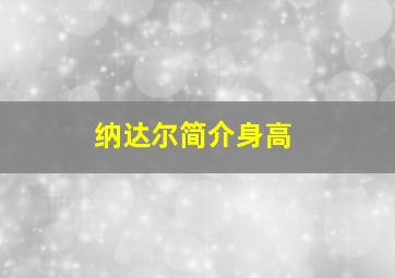 纳达尔简介身高