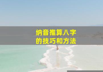 纳音推算八字的技巧和方法