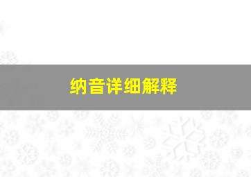 纳音详细解释