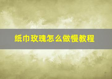 纸巾玫瑰怎么做慢教程