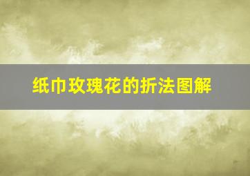 纸巾玫瑰花的折法图解