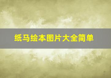 纸马绘本图片大全简单