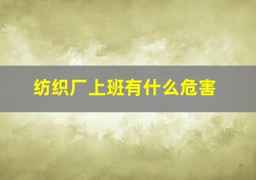 纺织厂上班有什么危害