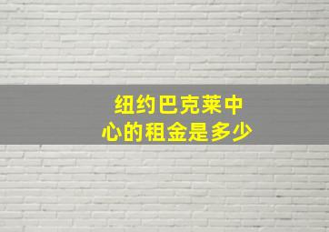 纽约巴克莱中心的租金是多少