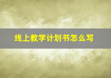 线上教学计划书怎么写