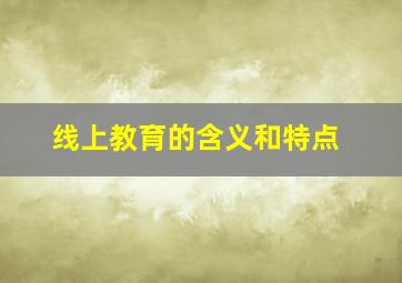 线上教育的含义和特点