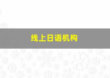 线上日语机构