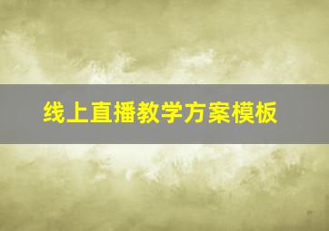 线上直播教学方案模板