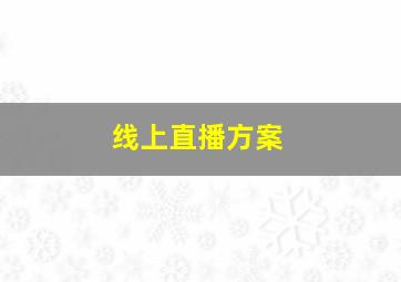 线上直播方案