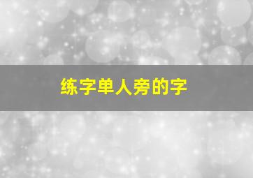 练字单人旁的字