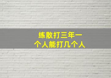 练散打三年一个人能打几个人