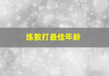 练散打最佳年龄