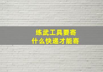 练武工具要寄什么快递才能寄