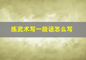 练武术写一段话怎么写