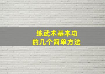 练武术基本功的几个简单方法