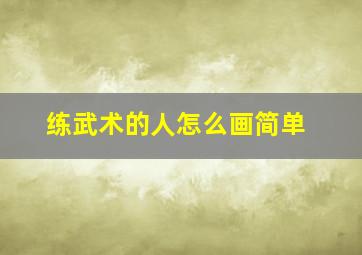 练武术的人怎么画简单