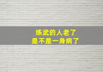 练武的人老了是不是一身病了