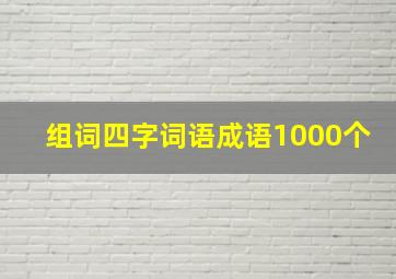 组词四字词语成语1000个