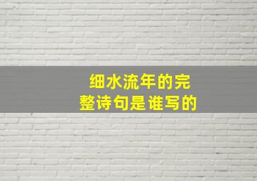 细水流年的完整诗句是谁写的