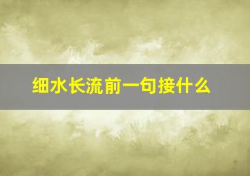 细水长流前一句接什么