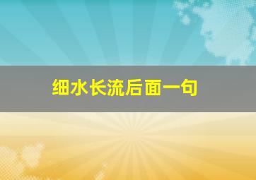 细水长流后面一句