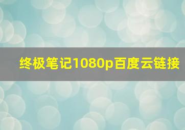 终极笔记1080p百度云链接