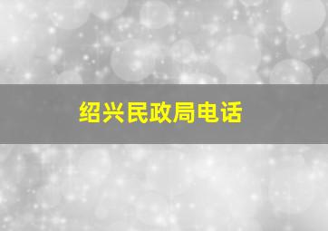 绍兴民政局电话