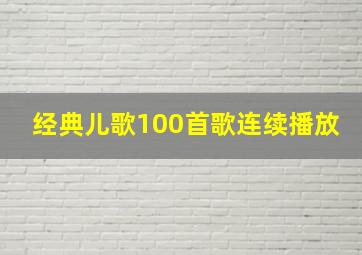 经典儿歌100首歌连续播放