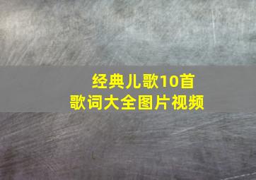 经典儿歌10首歌词大全图片视频