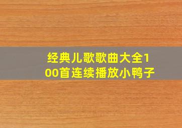 经典儿歌歌曲大全100首连续播放小鸭子