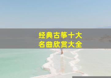 经典古筝十大名曲欣赏大全