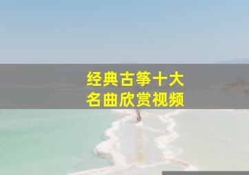 经典古筝十大名曲欣赏视频