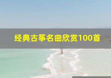 经典古筝名曲欣赏100首