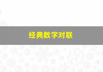 经典数字对联