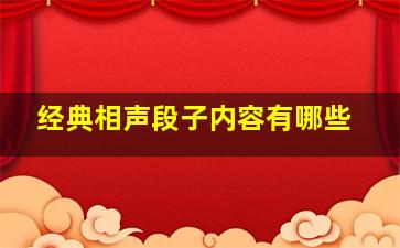 经典相声段子内容有哪些